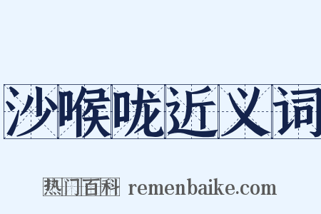 沙喉咙近义词是什么意思的图片